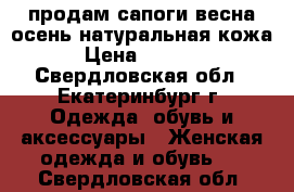 продам сапоги весна-осень натуральная кожа › Цена ­ 5 000 - Свердловская обл., Екатеринбург г. Одежда, обувь и аксессуары » Женская одежда и обувь   . Свердловская обл.